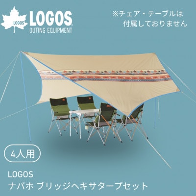 LOGOS ナバホ ブリッジヘキサタープセット-BB キャンプやアウトドアに 71806509