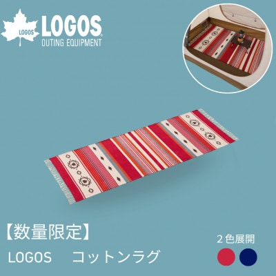 数量限定　LOGOS コットンラグ (240×90cm)レッド アウトドアシーンに 71809756