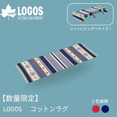 数量限定　LOGOS コットンラグ (240×90cm)ブルー アウトドアシーンに 71809757