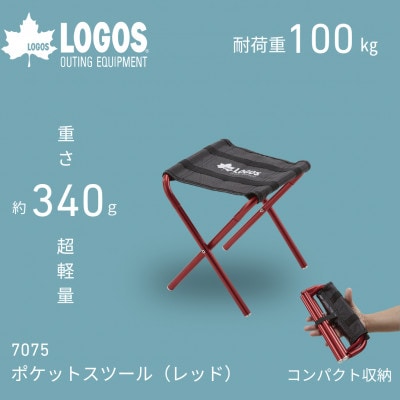 7075ポケットスツール(レッド)アウトドアやキャンプ、登山、釣りなどでも大活躍。73175000