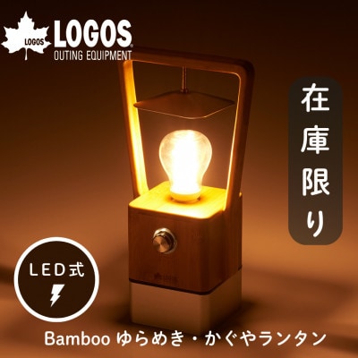 Bamboo ゆらめき・かぐやランタン アウトドアやキャンプにおすすめのランタン!　74175017