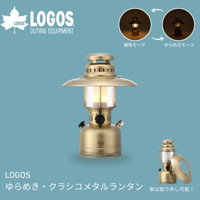 LOGOS ゆらめき・クラシコメタルランタン 夜の落ち着いた雰囲気を楽しむ 74175027