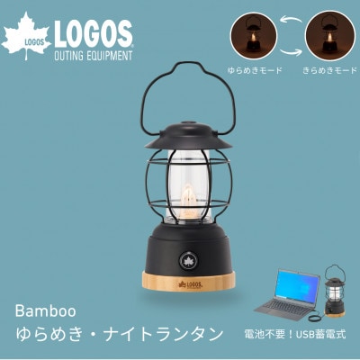 Bamboo ゆらめき・ナイトランタン アウトドアやキャンプを癒しの空間に。74175029