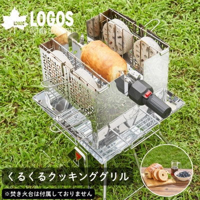 くるくるクッキングリル アウトドアで手軽に鳥の丸焼きやバウムクーヘンを作れる 81064153