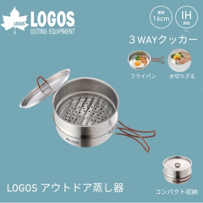 LOGOS アウトドア蒸し器 1台3役 蒸し料理が楽しめてヘルシークッキング。 81210210