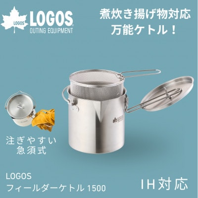LOGOS フィールダーケトル1500 IHや直火に対応したアウトドアケトル 81210214