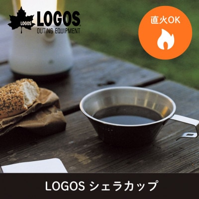 LOGOS シェラカップ アウトドアやキャンプはもちろん食器としてもおすすめ!　81285024