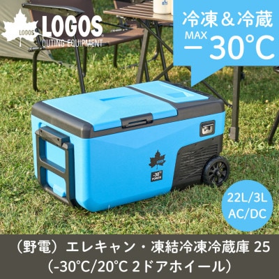 野電エレキャン・凍結冷凍冷蔵庫 25(-30℃/20℃ 2ドア ホイール)74175092