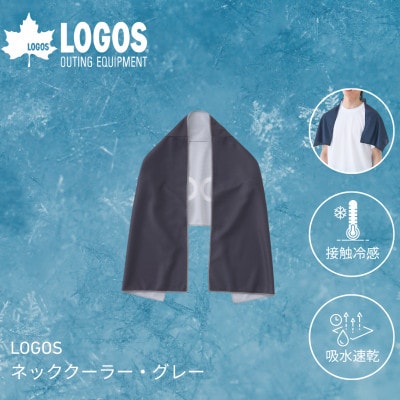 LOGOS ネッククーラー グレー フェイスタオルサイズで日常使いにも 34206219