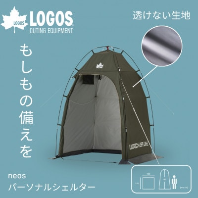 neos パーソナルシェルター-BF　持ち運び便利で屋外やキャンプシーンでも大活躍 71201200
