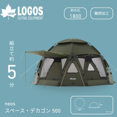 neos スペースベース・デカゴン500-BE アウトドアで大活躍の大型テント71203007