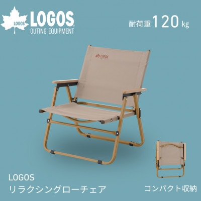 LOGOS リラクシングローチェア　キャンプなどアウトドアで役立つ折り畳み式チェア　73301203