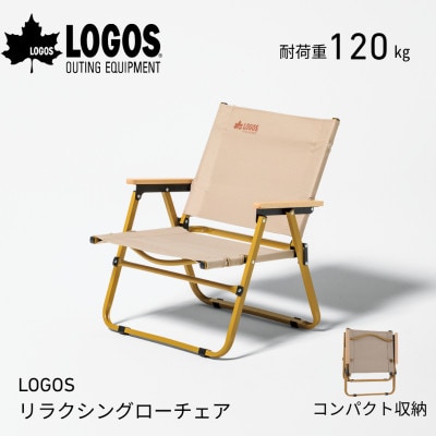 LOGOS リラクシングローチェア　キャンプなどアウトドアで役立つ折り畳み式チェア　73301203