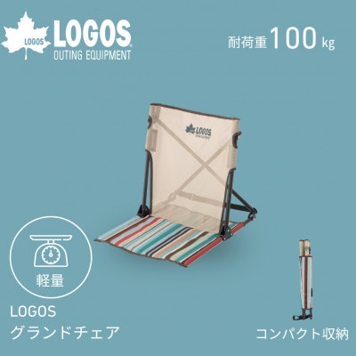LOGOS グランドチェア　気軽に持ち運べてアウトドア、ピクニック、遊園地などでも!73311011