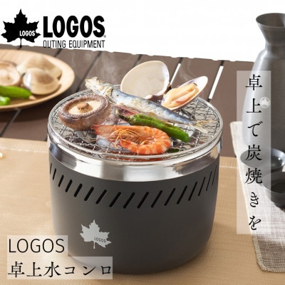 LOGOS 卓上水コンロ　炭火をより手軽に楽しめBBQやアウトドアシーンでも使える　81062011