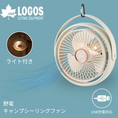 野電 キャンプシーリングファン　キャンプやBBQなどのアウトドアシーンにおすすめ!81336707