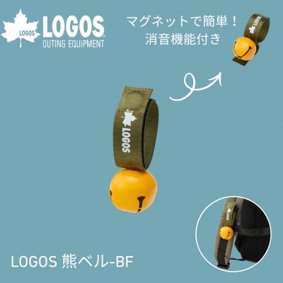 LOGOS 熊ベル-BF キャンプや登山、ハイキングにあると安心グッズ　71909053