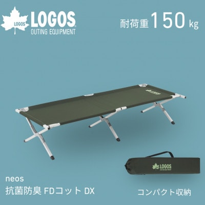 neos 抗菌防臭 FDコット DX-BF キャンプやアウトドアにもおすすめ 73178010