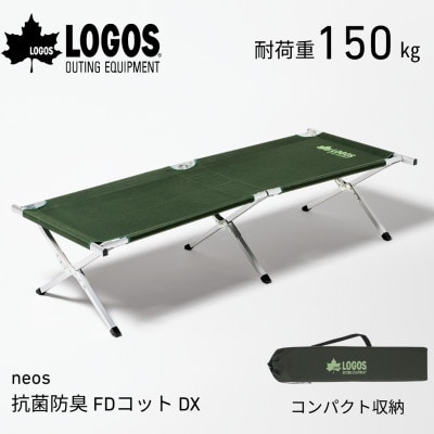 neos 抗菌防臭 FDコット DX-BF キャンプやアウトドアにもおすすめ 73178010