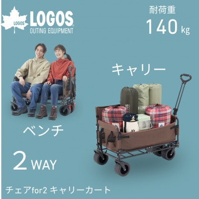 チェアfor2 キャリーカート ピクニックや屋外イベント、アウトドアから日常使いまで84720745