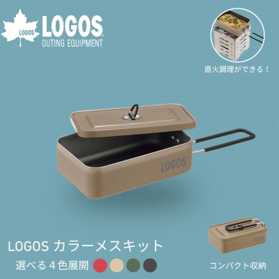 LOGOS カラーメスキット ベージュ ソロキャンプや少人数レジャーで大活躍 88230251