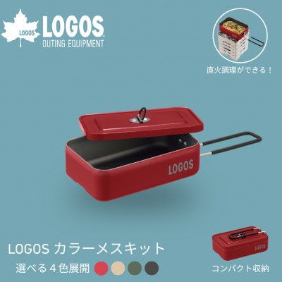 LOGOS カラーメスキット レッド ソロキャンプや少人数レジャーで大活躍 88230253