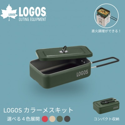 LOGOS カラーメスキット グリーン ソロキャンプや少人数レジャーで大活躍 88230254