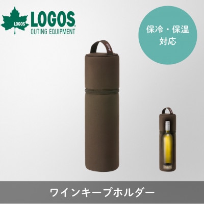 ワインキープホルダー キャンプやアウトドア、レジャーで大活躍な保冷・保温ケース 88230400