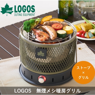 LOGOS 無煙 メシ暖房グリル　BBQグリルとストーブの2刀流でキャンプなどで活躍81064122