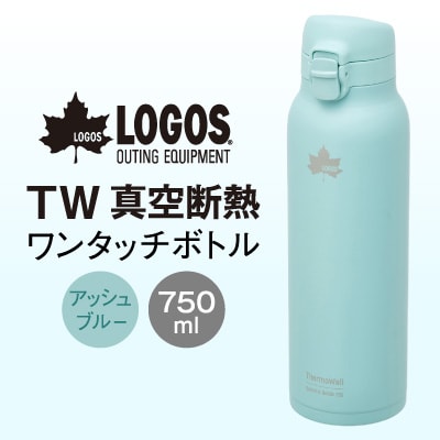 TW 真空断熱 ワンタッチボトル AB 750ml 保冷・保温対応のステンレスボトル81286013