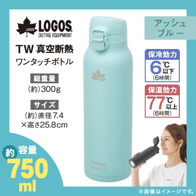 TW 真空断熱 ワンタッチボトル AB 750ml 保冷・保温対応のステンレスボトル81286013