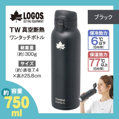 TW 真空断熱 ワンタッチボトル BK 750ml 保冷・保温対応のステンレスボトル81286011