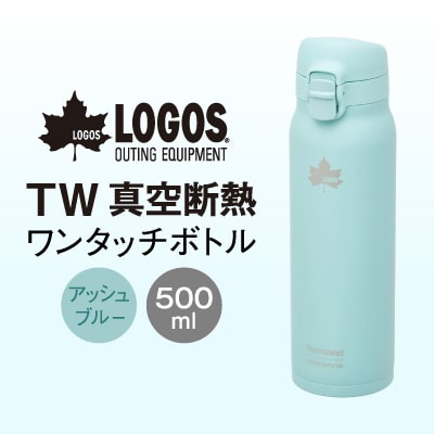 TW 真空断熱 ワンタッチボトル AB 500ml 保冷・保温対応のステンレスボトル81286023