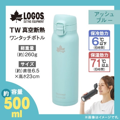 TW 真空断熱 ワンタッチボトル AB 500ml 保冷・保温対応のステンレスボトル81286023