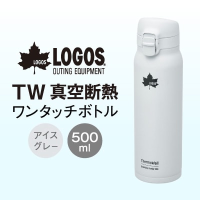 TW 真空断熱 ワンタッチボトル IG 500ml 保冷・保温対応のステンレスボトル81286022