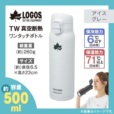 TW 真空断熱 ワンタッチボトル IG 500ml 保冷・保温対応のステンレスボトル81286022
