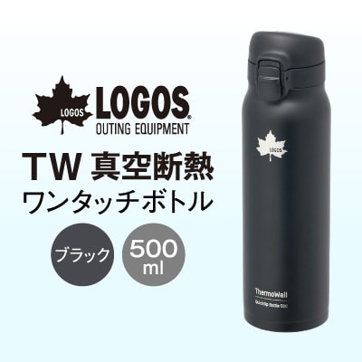 TW 真空断熱 ワンタッチボトル BK 500ml 保冷・保温対応のステンレスボトル81286021