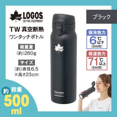 TW 真空断熱 ワンタッチボトル BK 500ml 保冷・保温対応のステンレスボトル81286021