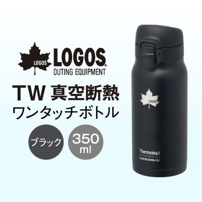 TW 真空断熱 ワンタッチボトル BK 350ml 保冷・保温対応のステンレスボトル81286031
