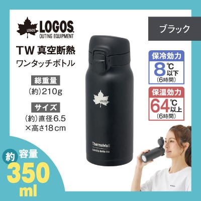 TW 真空断熱 ワンタッチボトル BK 350ml 保冷・保温対応のステンレスボトル81286031