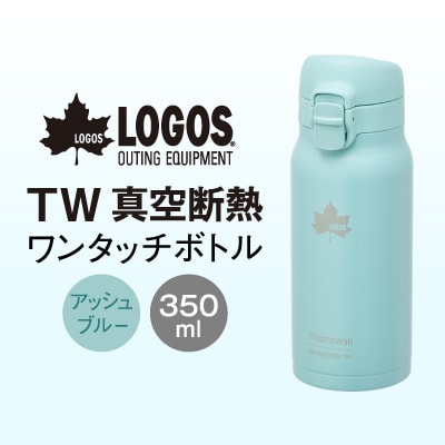 TW 真空断熱 ワンタッチボトル AB 350ml 保冷・保温対応のステンレスボトル81286033