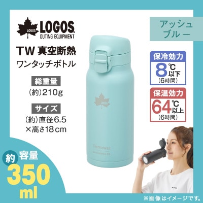 TW 真空断熱 ワンタッチボトル AB 350ml 保冷・保温対応のステンレスボトル81286033