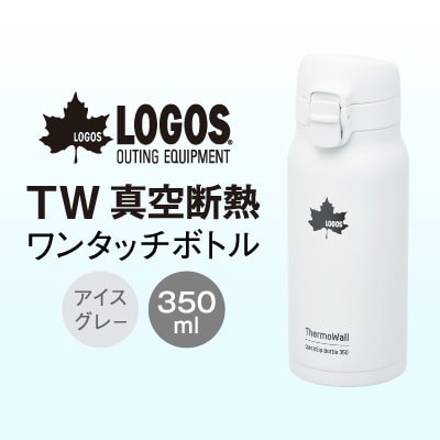 TW 真空断熱 ワンタッチボトル IG 350ml 保冷・保温対応のステンレスボトル81286032