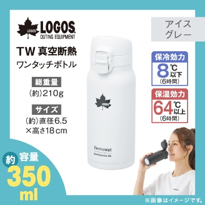 TW 真空断熱 ワンタッチボトル IG 350ml 保冷・保温対応のステンレスボトル81286032