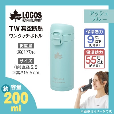TW 真空断熱 ワンタッチボトル AB 200ml 保冷・保温対応のステンレスボトル81286053