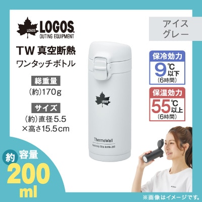 TW 真空断熱 ワンタッチボトル IG 200ml 保冷・保温対応のステンレスボトル81286052
