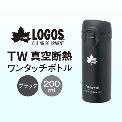 TW 真空断熱 ワンタッチボトル BK 200ml 保冷・保温対応のステンレスボトル81286051