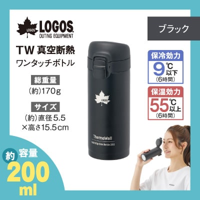 TW 真空断熱 ワンタッチボトル BK 200ml 保冷・保温対応のステンレスボトル81286051