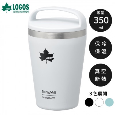 TW 真空断熱 キャリータンブラー IG 350ml 保冷・保温対応のタンブラー 81286162