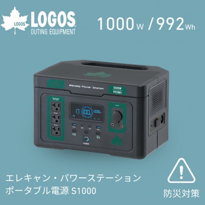 エレキャン・パワーステーション ポータブル電源 S1000 防災やアウトドアに　74175112